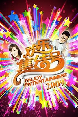 明星大侦探 综艺娱乐